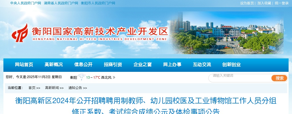 2024湖南衡阳高新区招聘聘用制教师、幼儿园校医及工业博物馆工作人员分组修正系数、考试综合成绩公示及体检事项公告 图片