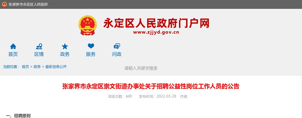 2022湖南张家界市永定区崇文街道办事处招聘公益性岗位2人公告 图片