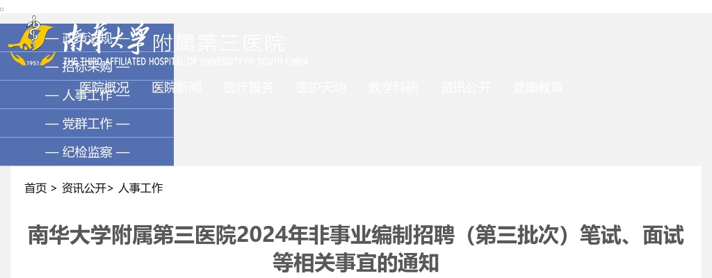 2024南华大学附属第三医院非事业编制招聘（第三批次）笔试、面试等相关事宜的通知 图片