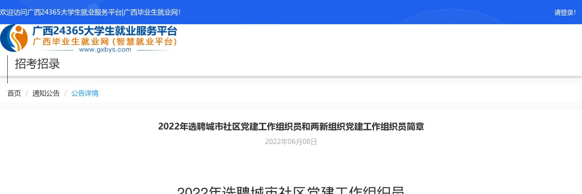 2022广西选聘城市社区党建工作组织员和两新组织党建工作组织员1540人公告 图片