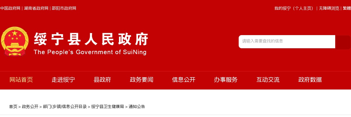 2024湖南邵阳绥宁县卫健系统招聘专业技术人员23人公告 图片