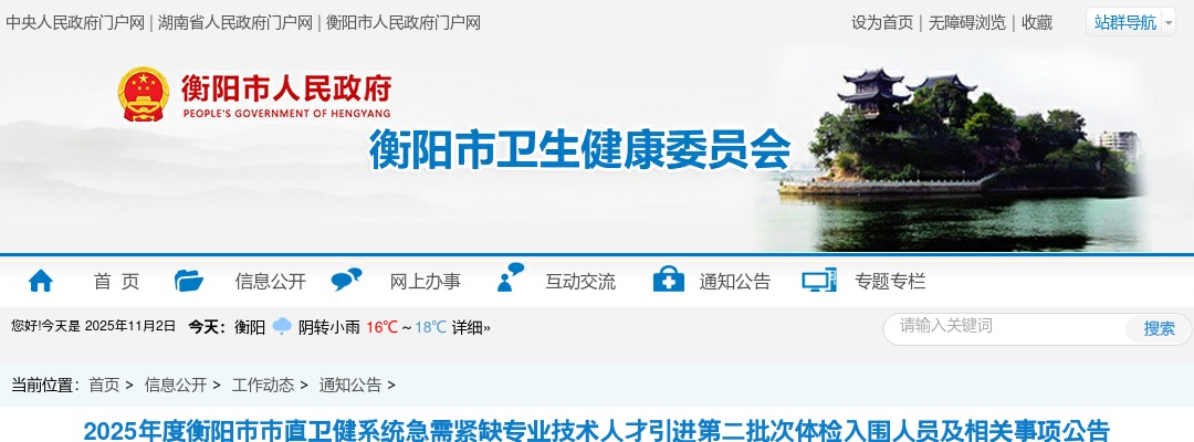 2025湖南衡阳市市直卫健系统急需紧缺专业技术人才引进第二批次体检入围人员及相关事项公告 图片