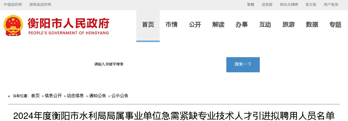 2024湖南衡阳市水利局局属事业单位急需紧缺专业技术人才引进拟聘用人员名单公示（第一批） 图片