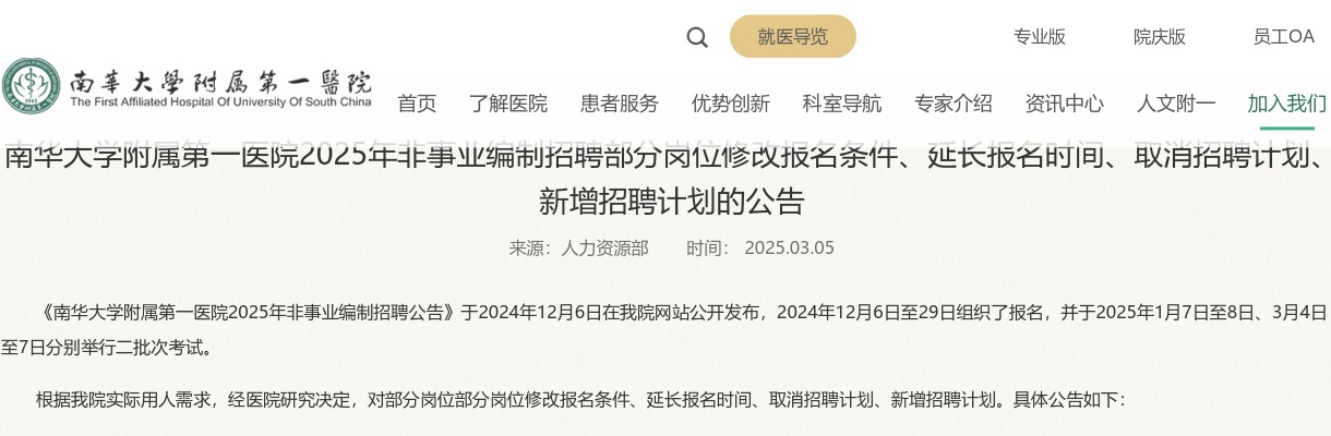 2025南华大学附属第一医院非事业编制招聘部分岗位修改报名条件、延长报名时间、取消招聘计划、新增招聘计划的公告 图片