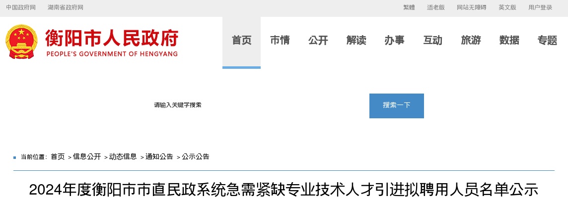 2024湖南衡阳市市直民政系统急需紧缺专业技术人才引进拟聘名单公示 图片