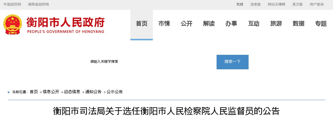 2021湖南衡阳市司法局选任衡阳市人民检察院人民监督员公告（120人） 图片