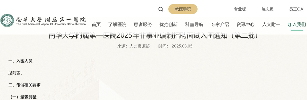 2025南华大学附属第一医院非事业编制招聘面试入围通知（第二批） 图片