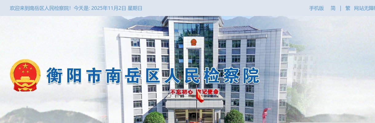 2024湖南衡阳市南岳区人民检察院聘用制司法文员招聘公告 图片