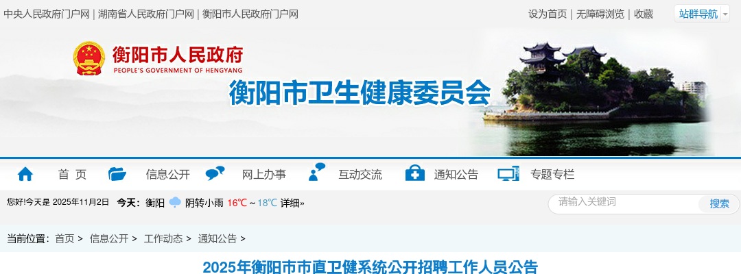 2025年湖南衡阳市市直卫健系统公开招聘工作人员237人公告 图片
