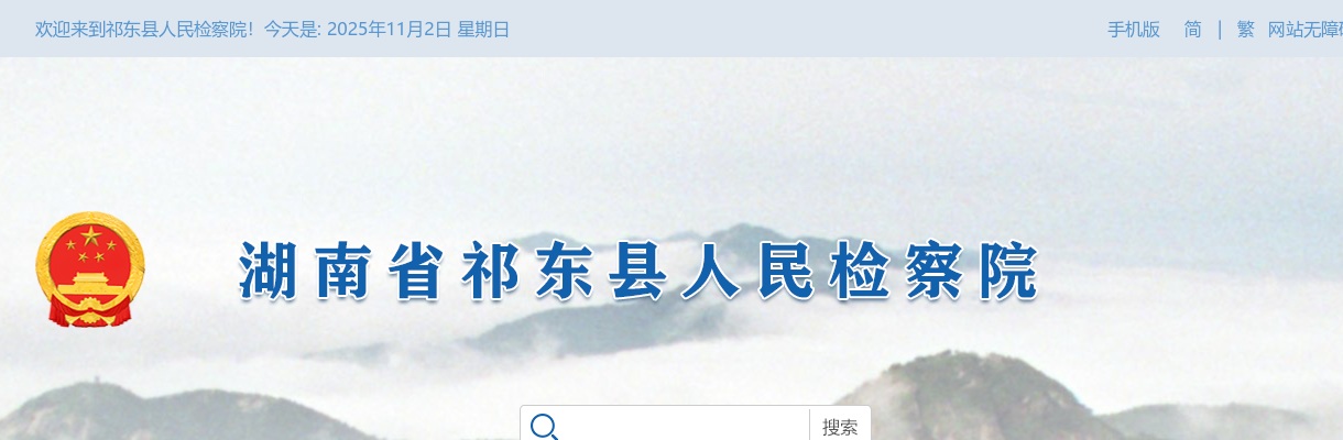 2025湖南衡阳祁东县人民检察院关于公开选聘听证员的公告 图片