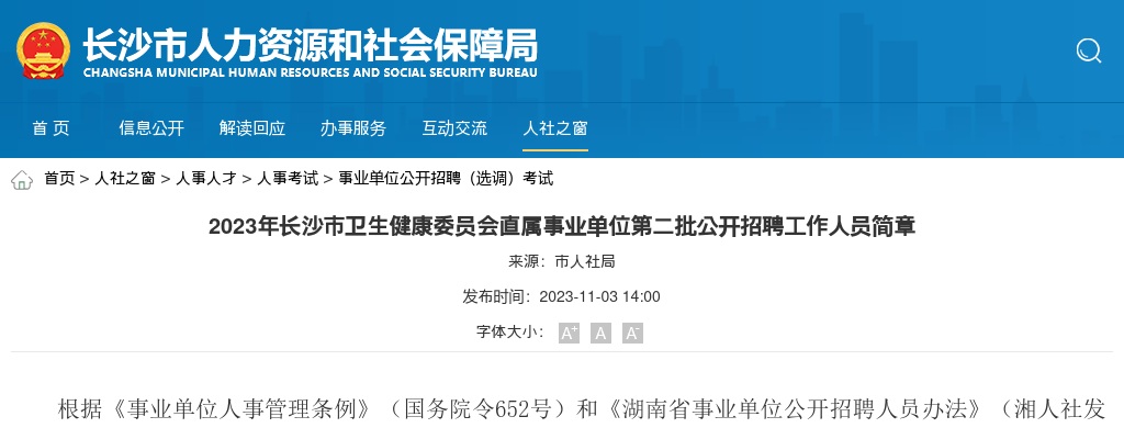 2023湖南长沙市卫生健康委员会直属事业单位第二批招聘68人公告 图片