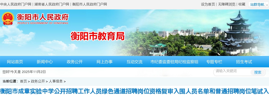 2024湖南衡阳市衡东县教育局公益性岗位招聘2人公告 图片