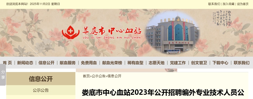 2023湖南娄底市中心血站招聘编外专业技术人员5人公告 图片