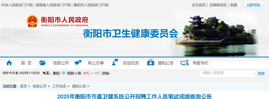 2025湖南衡阳市市直卫健系统招聘工作人员笔试成绩查询公告 图片