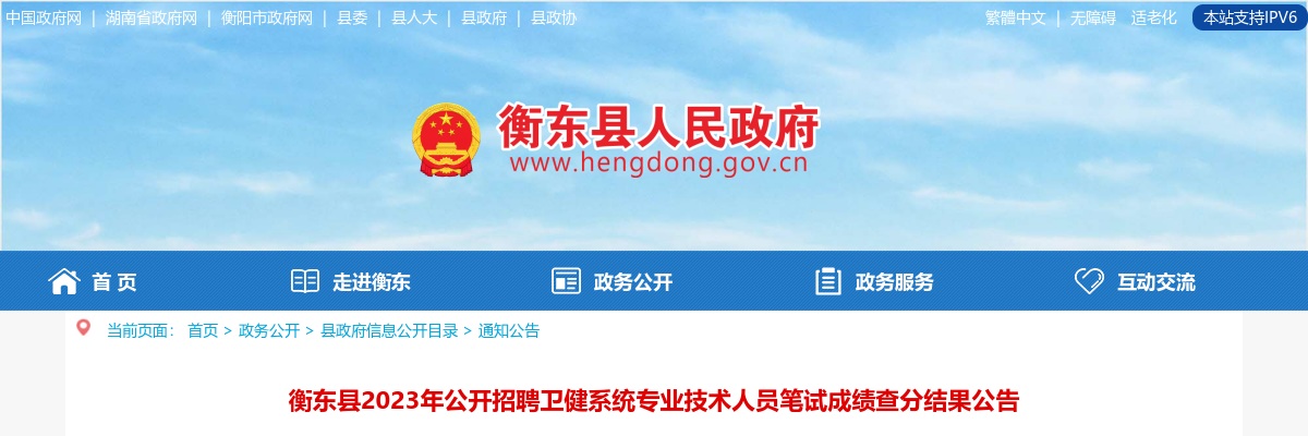 2023湖南衡阳市衡东县招聘卫健系统专业技术人员笔试成绩查分结果公告 图片