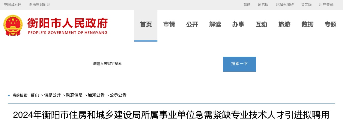 2024湖南衡阳市住房和城乡建设局所属事业单位急需紧缺专业技术人才引进拟聘用人员名单公示（第二批） 图片