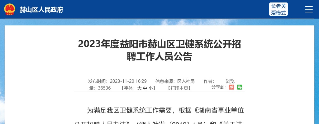 2023湖南益阳市赫山区卫健系统招聘工作人员66人公告 图片