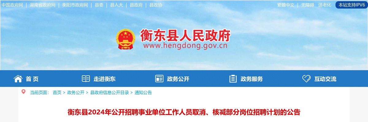 2024湖南衡阳衡东县事业单位招聘取消、核减部分岗位招聘计划公告 图片