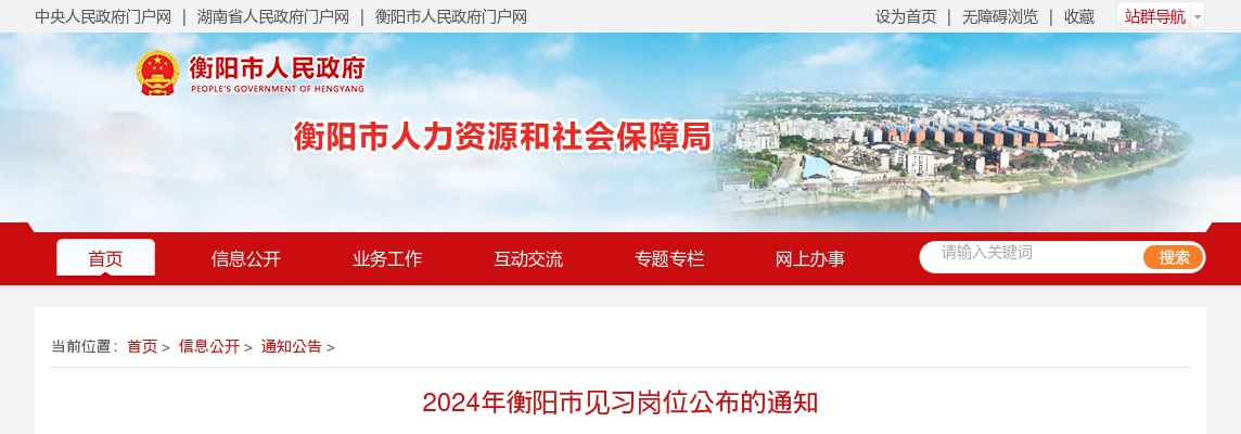 2024湖南衡阳市见习岗位公布通知（389人） 图片