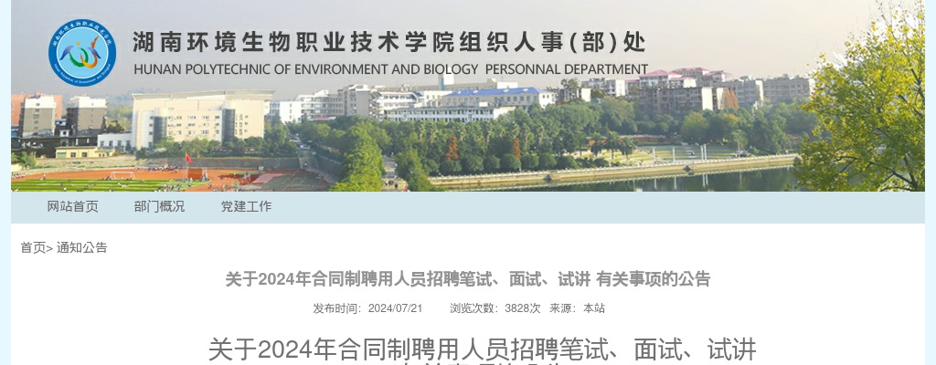 2024湖南环境生物职业技术学院合同制聘用人员招聘笔试、面试、试讲有关事项的公告 图片