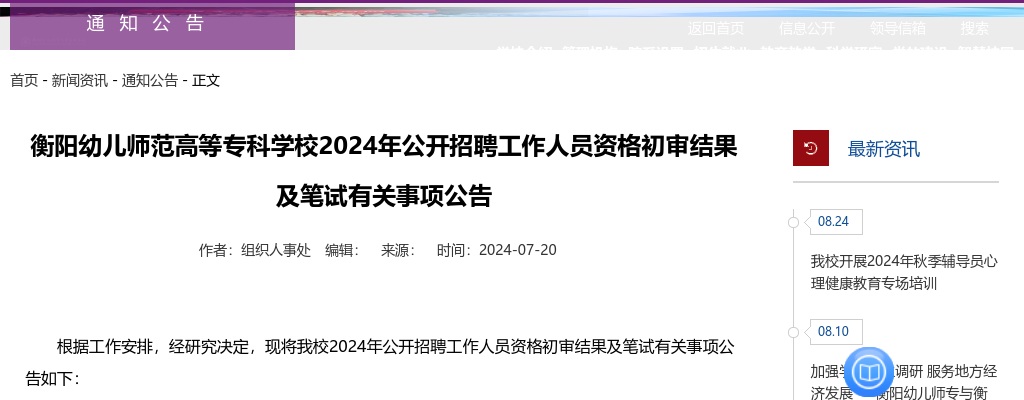 2024湖南衡阳幼儿师范高等专科学校招聘工作人员资格初审结果及笔试公告 图片