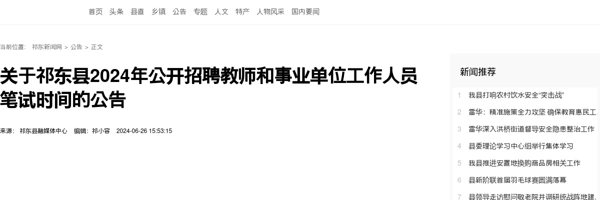 2024湖南衡阳祁东县招聘教师和事业单位工作人员笔试时间公告 图片