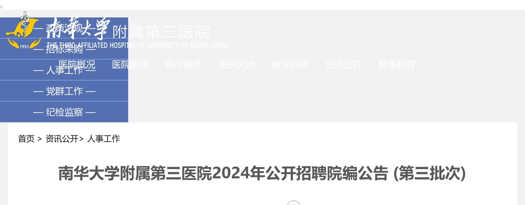 2024湖南衡阳市南华大学附属第三医院招聘院编14人公告 (第三批次) 图片