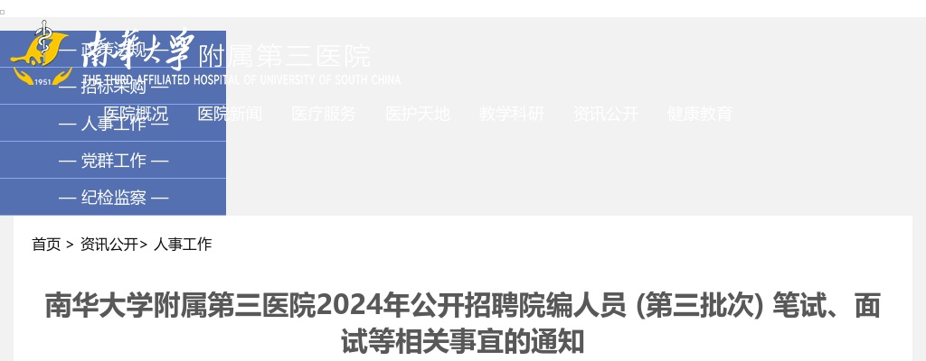 2024湖南衡阳市南华大学附属第三医院招聘院编人员 (第三批次) 笔试、面试等通知 图片