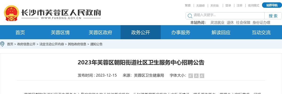2023湖南长沙市芙蓉区朝阳街道社区卫生服务中心招聘3人公告 图片