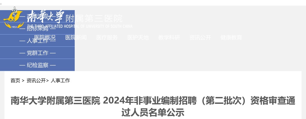 2024湖南衡阳市南华大学附属第三医院非事业编制招聘（第二批次）资格审查通过人员名单公示 图片