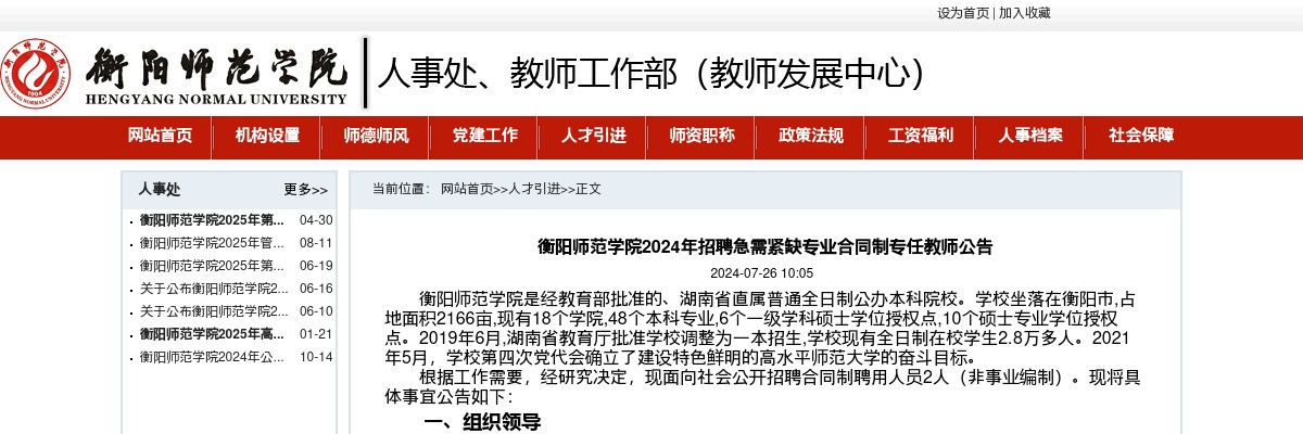 2024湖南衡阳师范学院招聘急需紧缺专业合同制专任教师2人公告 图片