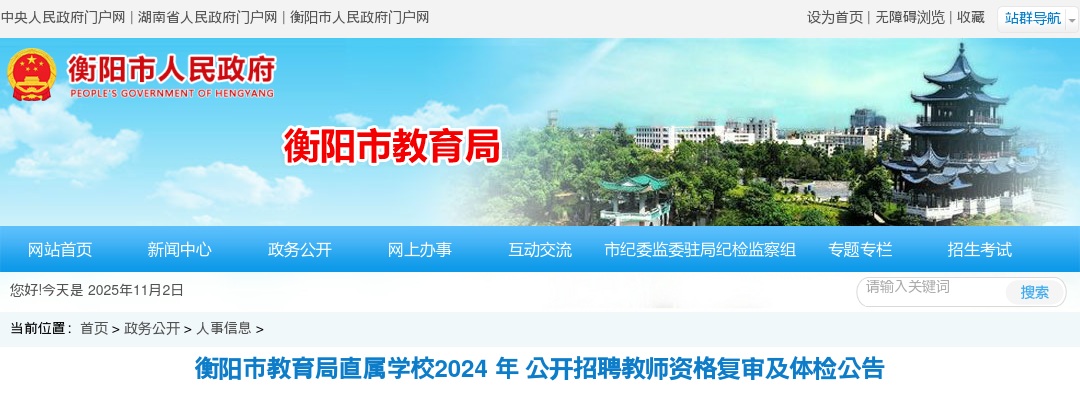 2024湖南衡阳市教育局直属学校招聘教师资格复审及体检公告 图片