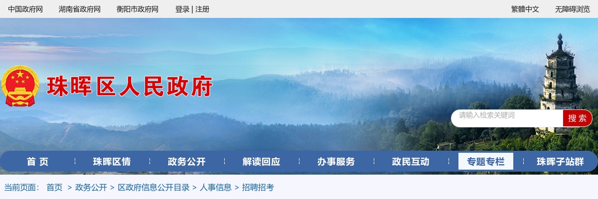 ​2023湖南衡阳市珠晖区招聘事业单位人员资格审查公告 图片