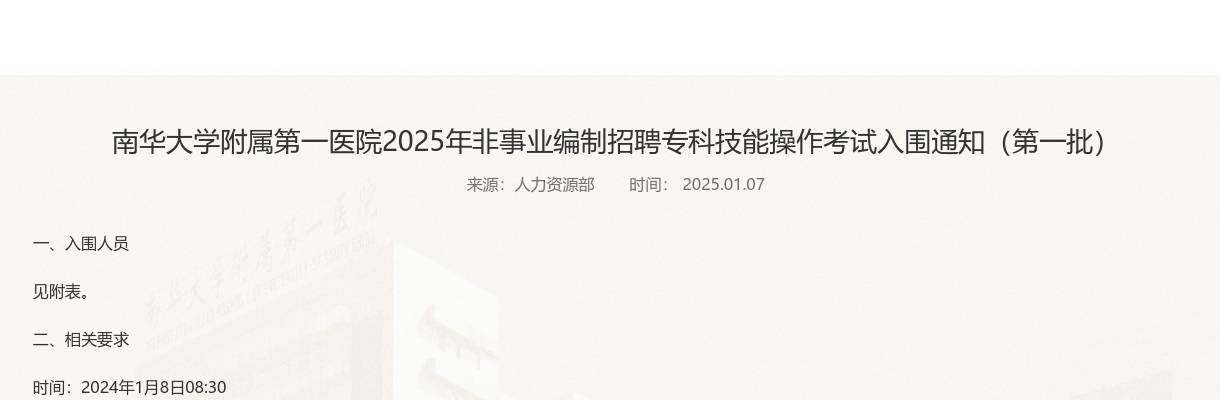 2025南华大学附属第一医院非事业编制招聘专科技能操作考试入围通知（第一批） 图片