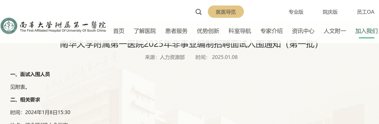 2025南华大学附属第一医院非事业编制招聘面试入围通知（第一批） 图片