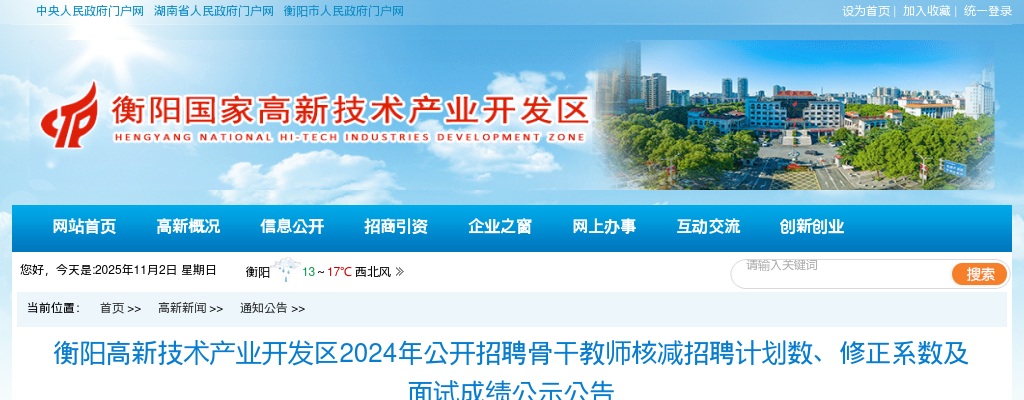 2024湖南衡阳高新技术产业开发区招聘骨干教师核减招聘计划数、修正系数及面试成绩公示公告 图片