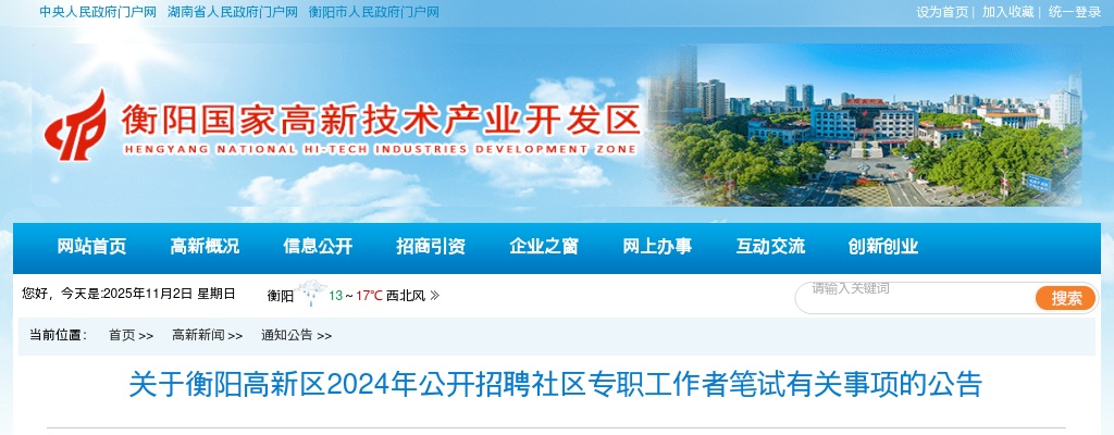2024湖南衡阳高新区招聘社区专职工作者笔试公告 图片