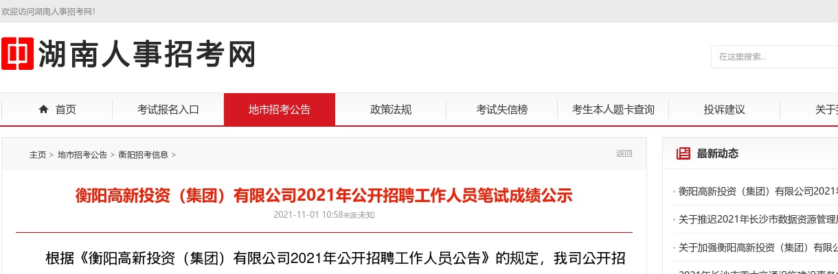 2021湖南衡阳高新投资（集团）有限公司招聘笔试成绩公示 图片