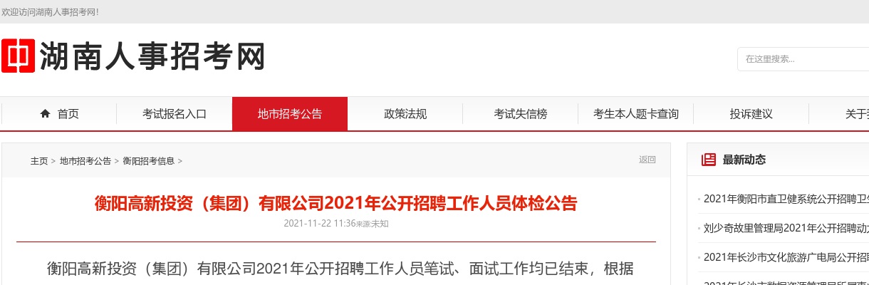2021湖南衡阳高新投资（集团）有限公司招聘体检公告 图片