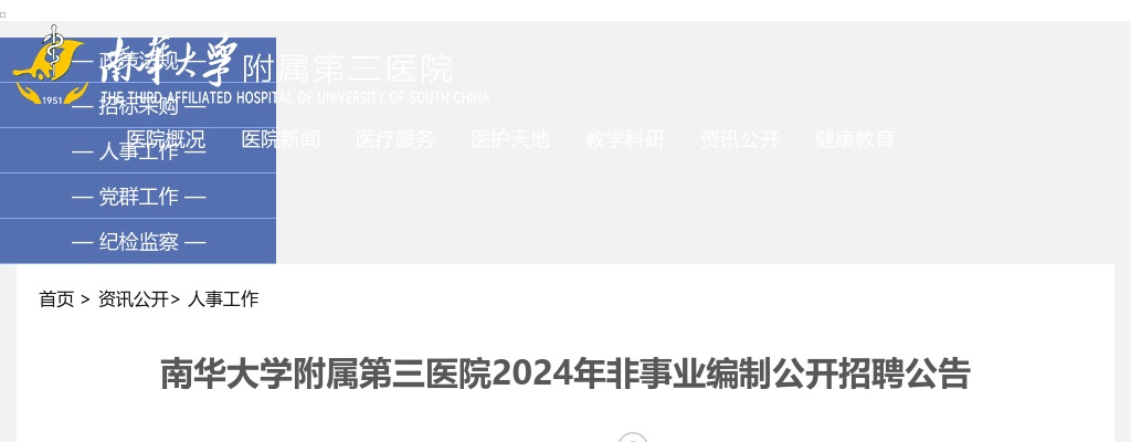 2024湖南衡阳南华大学附属第三医院非事业编制招聘9人公告 图片