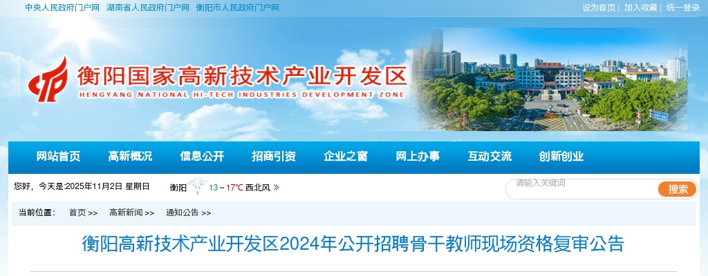 2024湖南衡阳高新技术产业开发区招聘骨干教师现场资格复审公告 图片