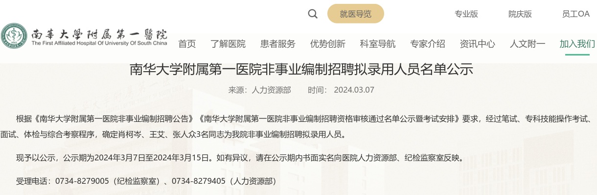 2024湖南衡阳市南华大学附属第一医院非事业编制招聘拟录用人员名单公示 图片