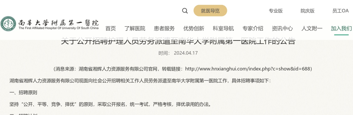 2024湖南省湘辉人力资源服务有限公司招聘护理人员劳务派遣至南华大学附属第一医院工作公告（80人） 图片