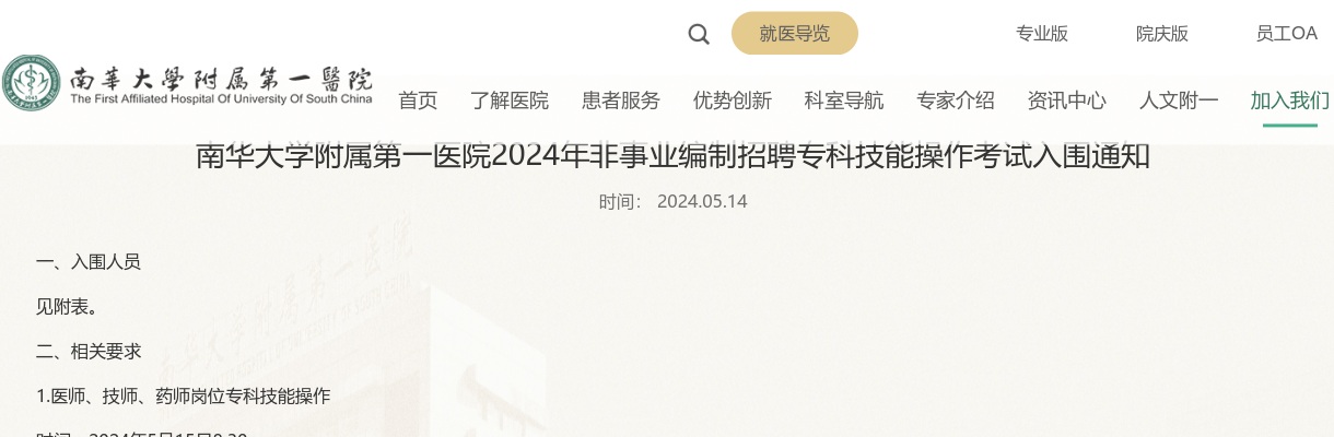 2024湖南衡阳南华大学附属第一医院非事业编制招聘专科技能操作考试入围通知 图片