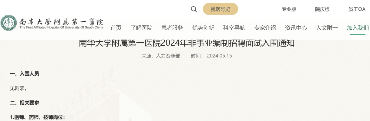 2024湖南南华大学附属第一医院非事业编制招聘面试入围通知 图片
