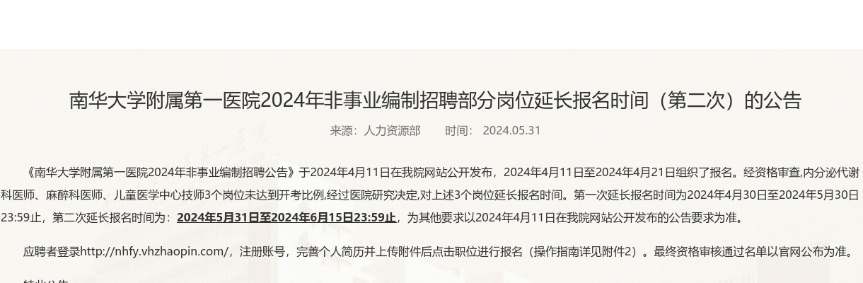 2024湖南南华大学附属第一医院非事业编制招聘部分岗位延长报名时间（第二次）的公告 图片