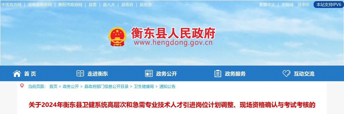 关于2024年衡东县卫健系统高层次和急需专业技术人才引进岗位计划调整、现场资格确认与考试考核的公告 图片