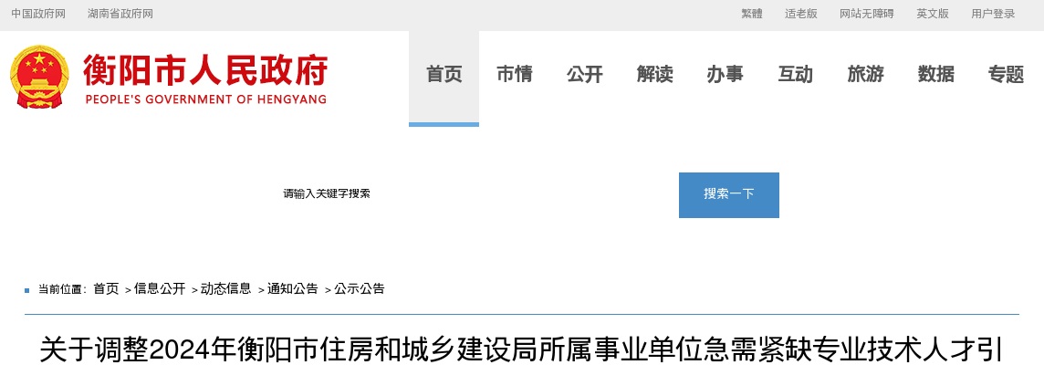 调整2024湖南衡阳市住房和城乡建设局所属事业单位急需紧缺专业技术人才引进部分岗位引进计划公告 图片