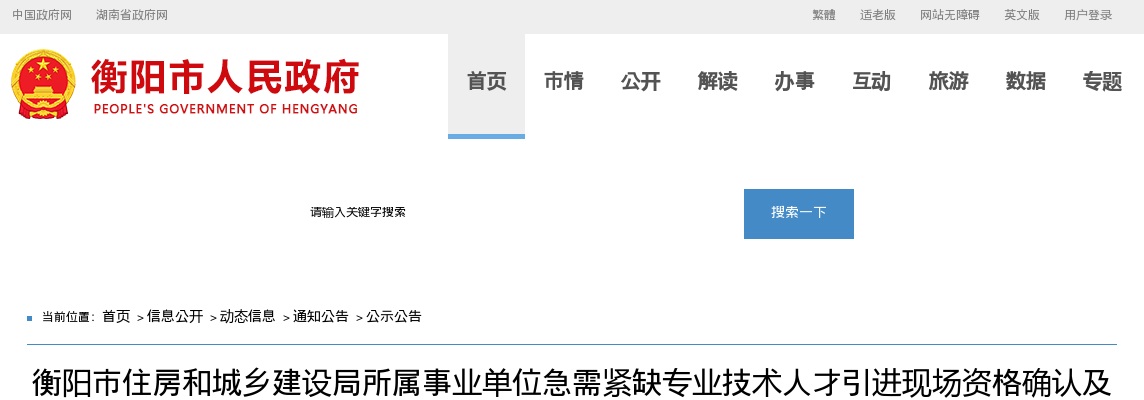 2024湖南衡阳市住房和城乡建设局所属事业单位急需紧缺专业技术人才引进现场资格确认及考试考核公告 图片