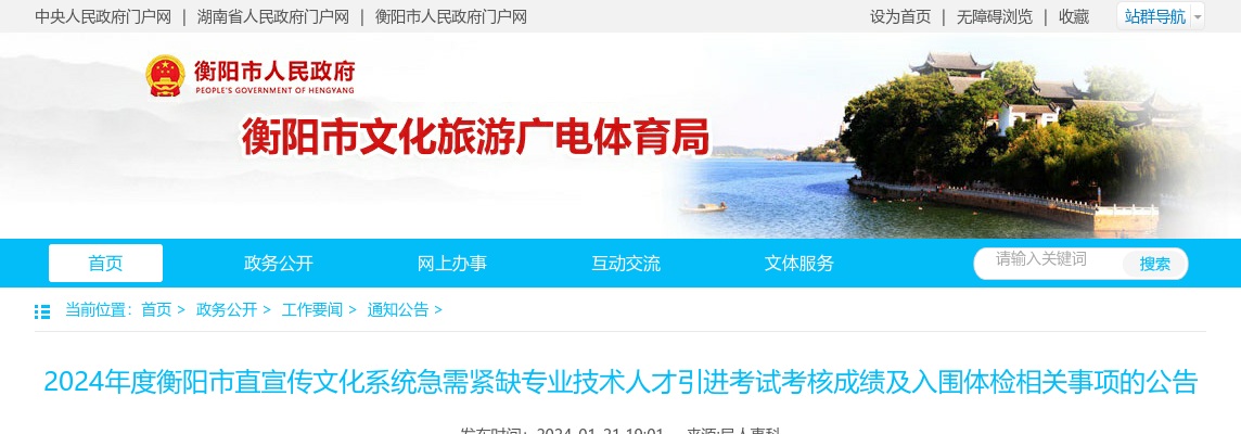 2024湖南衡阳市直宣传文化系统急需紧缺专业技术人才引进考试考核成绩及入围体检相关事项的公告 图片